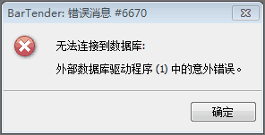 如何解决BarTender的错误消息6670无法连接到数据库的问题？